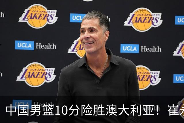 中国男篮10分险胜澳大利亚！崔永熙12分，王俊杰23分，王浩然10分