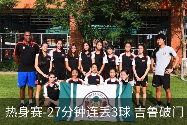 热身赛-27分钟连丢3球 吉鲁破门 AC米兰2-3客负