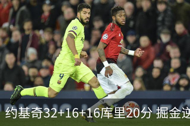 约基奇32+16+16库里20分 掘金逆转勇士3连胜