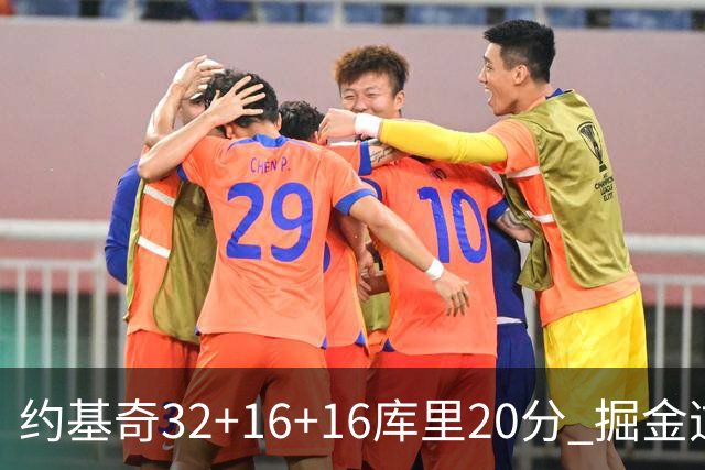约基奇32+16+16库里20分 掘金逆转勇士3连胜